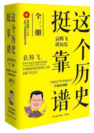 这个历史挺靠谱：袁腾飞讲历史（全三册）