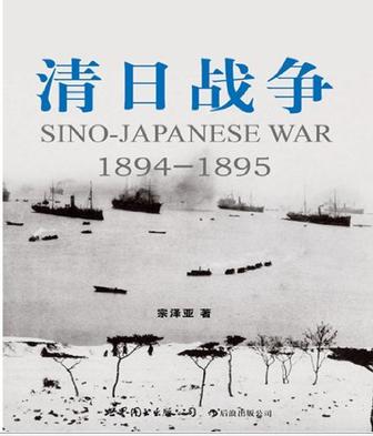 清日战争