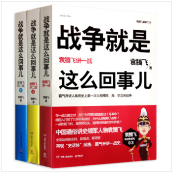 战争就是这么回事儿：袁腾飞讲一战、二战（全三册）