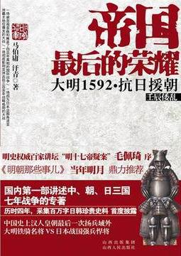 帝国最后的荣耀：大明1592·抗日援朝（套装共二册）