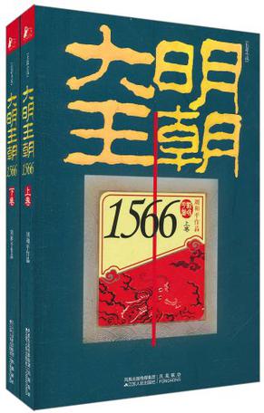 大明王朝1566（套装共二册）