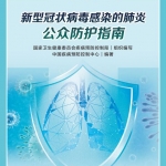 新型冠状病毒感染的肺炎公众防护指南-众志成城，共同抗疫