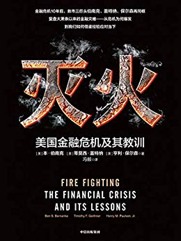 灭火：美国金融危机及其教训