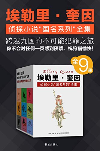 埃勒里·奎因侦探小说“国名系列”全集（全9册）