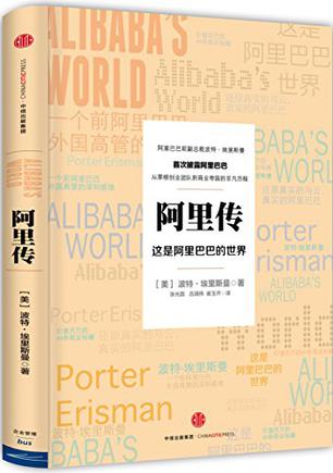 阿里传：这是阿里巴巴的世界