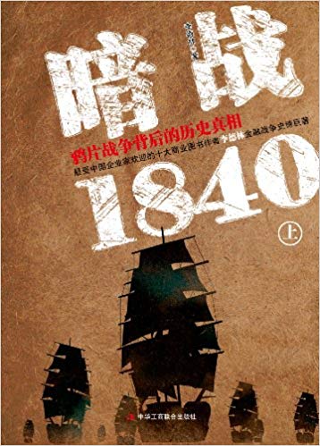 暗战1840：鸦片战争背后的历史真相（上）