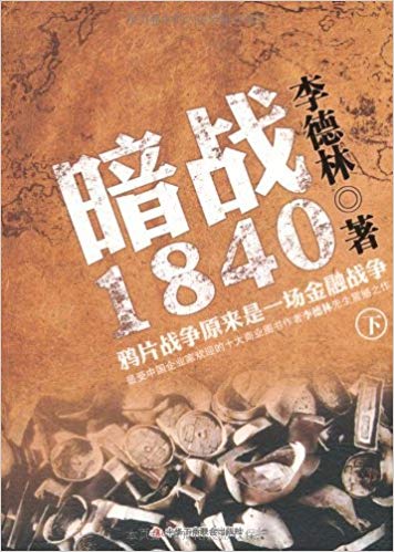 暗战1840：鸦片战争原来是一场金融战争（下）