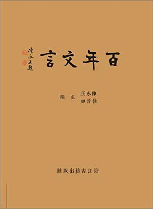 百年文言