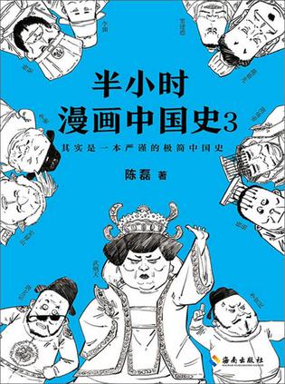 半小时漫画中国史3