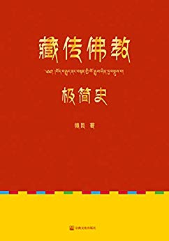 藏传佛教极简史