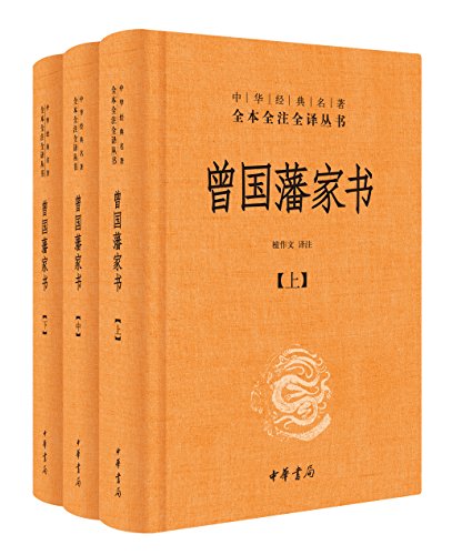 曾国藩家书（全本全注全译）