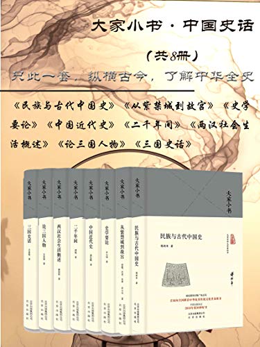 大家小书：中国史话（共8册）