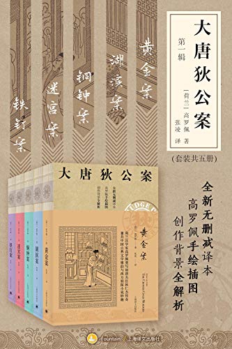 大唐狄公案·第一辑（套装共5册）