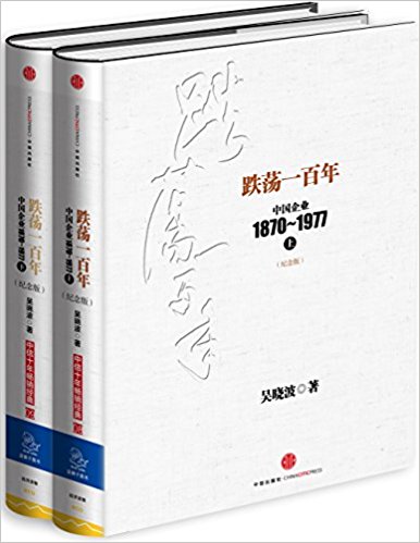 跌荡一百年：中国企业1870-1977（纪念版）