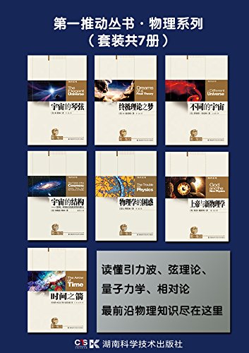 第一推动丛书·物理系列（套装共7册）