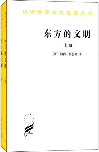 东方的文明（套装共2册）