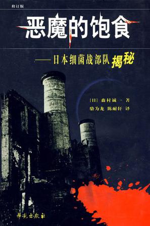 恶魔的饱食：日本731细菌战部队揭秘（套装共3册）
