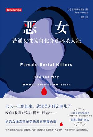 恶女：普通女性为何化身连环杀人狂