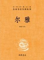 尔雅（全本全注全译）