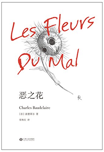 恶之花