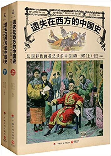 法国彩色画报记录的中国1850-1937（套装共2册）