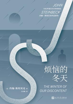 烦恼的冬天（约翰·斯坦贝克作品系列）