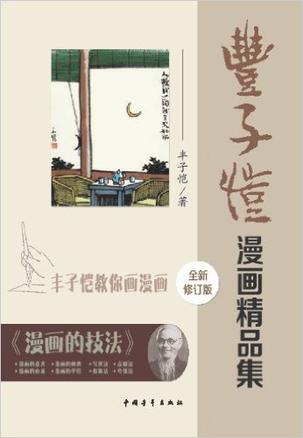 丰子恺漫画精品集（修订版）