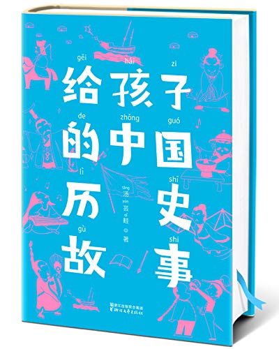 给孩子的中国历史故事（作家榜经典文库）