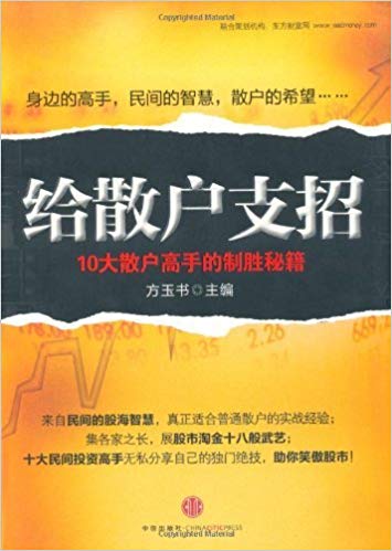 给散户支招：10大散户高手的制胜秘籍