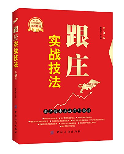 跟庄实战技法：散户股市实战获利必读（第三版）