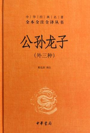 公孙龙子（全本全注全译）