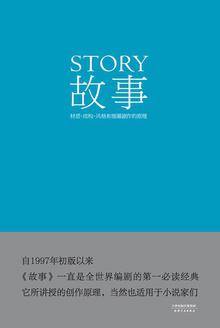 故事：材质、结构、风格和银幕剧作的原理