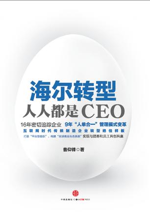 海尔转型：人人都是CEO