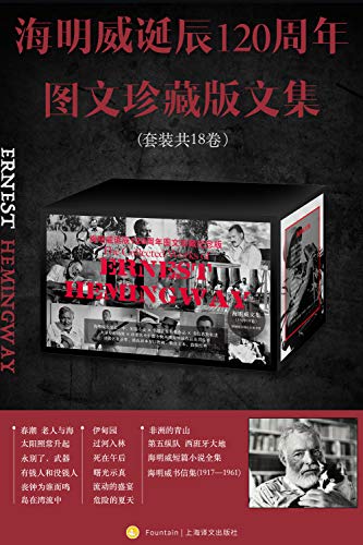 海明威诞辰120周年图文珍藏版文集（全18卷）