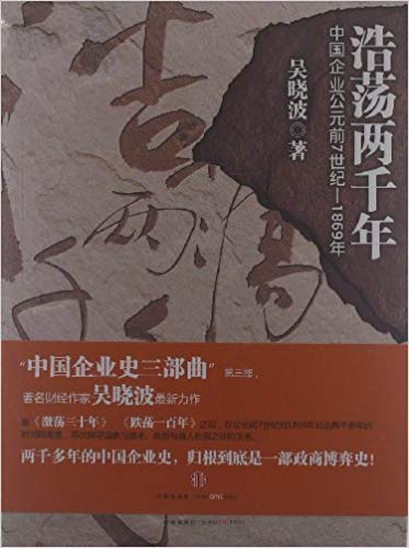 浩荡两千年：中国企业公元前7世纪-1869年