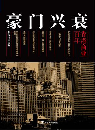 豪门兴衰：百年香港商业