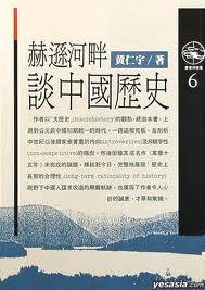 赫逊河畔谈中国历史