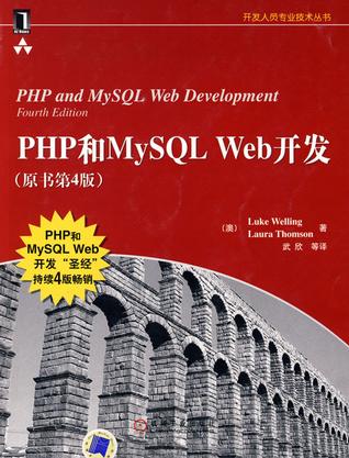 PHP和MySQL Web开发（原书第4版）