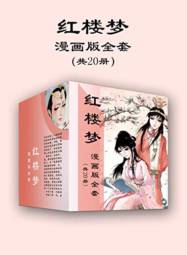 红楼梦漫画版全套（共20册）