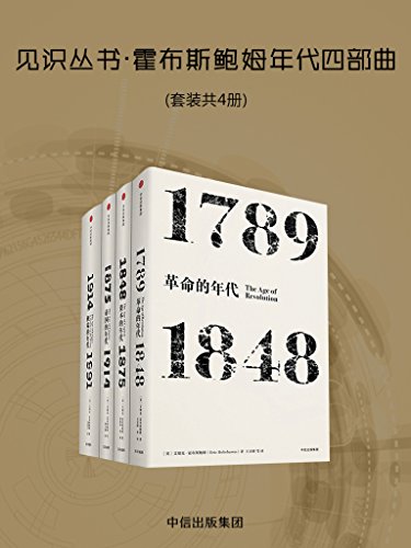 霍布斯鲍姆年代四部曲（套装共4册）