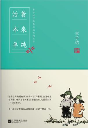 活着本来单纯：丰子恺散文漫画精品集