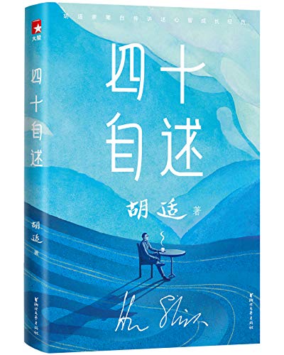 胡适四十自述（作家榜经典文库）