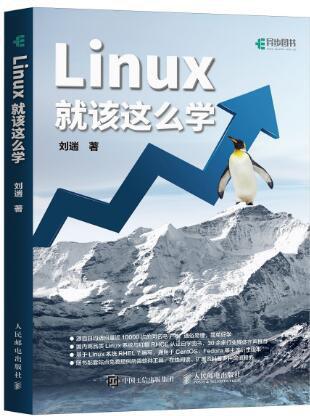 Linux就该这么学