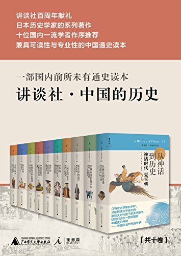 讲谈社·中国的历史（全十卷）