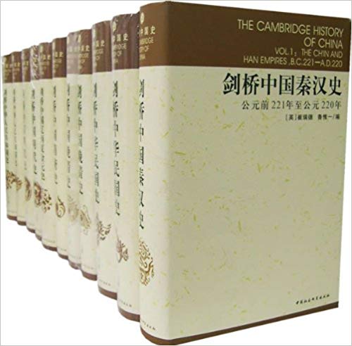 剑桥中国史（套装全11卷）