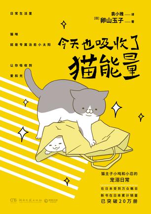 今天也吸收了猫能量