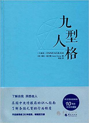 九型人格·珍藏版