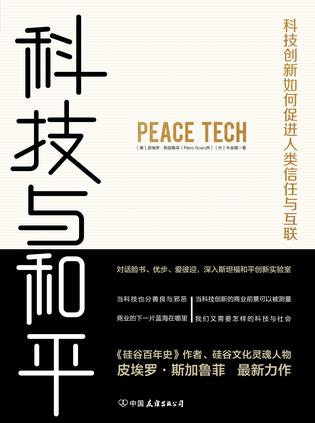 科技与和平