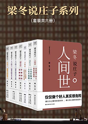 梁冬说庄子系列（套装共六册）