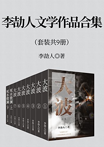 李劼人文学作品合集（套装九册）